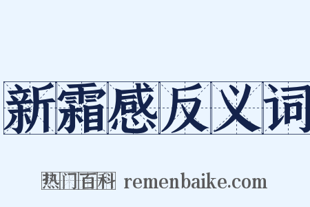 新霜感反义词是什么意思的图片